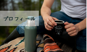 プロフィール